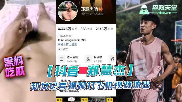 抖音郑慧杰和女记者裸聊打飞机视频流出