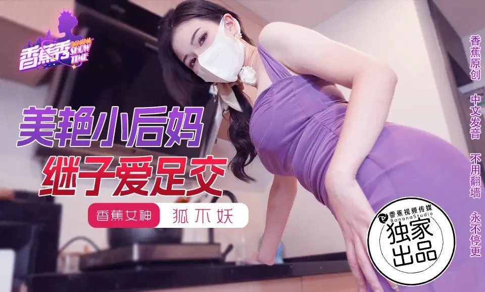 xjx191 美艳小后妈继子爱足交