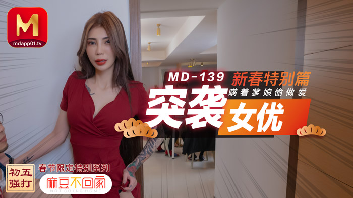 MD-0139_突袭女优新春特别篇瞒着爹娘偷做爱官网雪千夏